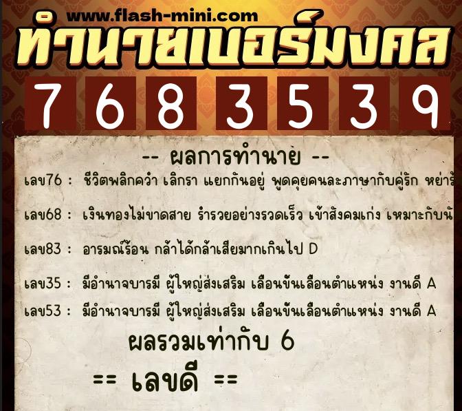 ทำนายเบอร์มงคล 0XX-7683539  ทำนายเบอร์มงคล หมายเลข 098-768353 