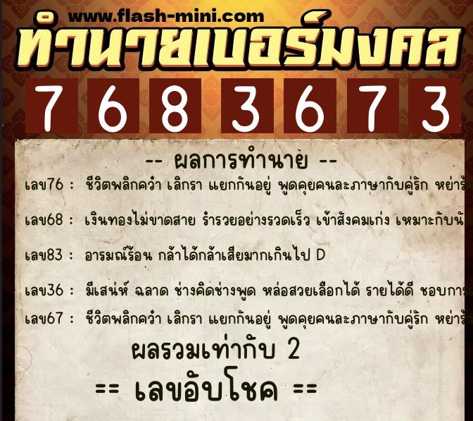ทำนายเบอร์มงคล 0XX-7683673  ทำนายเบอร์มงคล หมายเลข 085-768367 