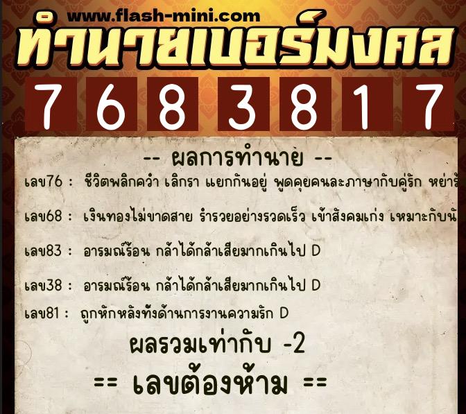 ทำนายเบอร์มงคล 0XX-7683817  ทำนายเบอร์มงคล หมายเลข 066-768381 