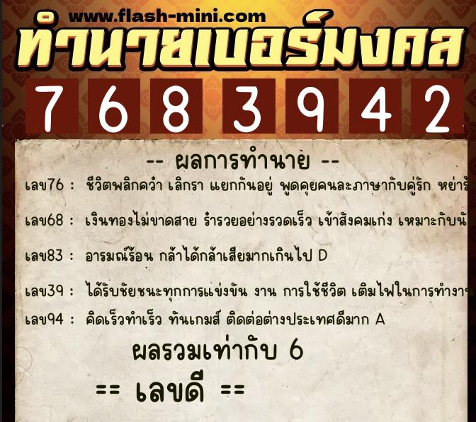 ทำนายเบอร์มงคล 0XX-7683942  ทำนายเบอร์มงคล หมายเลข 086-768394 