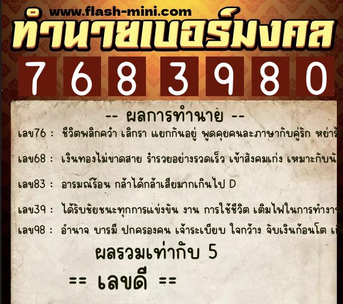 ทำนายเบอร์มงคล 0XX-7683980  ทำนายเบอร์มงคล หมายเลข 092-768398 