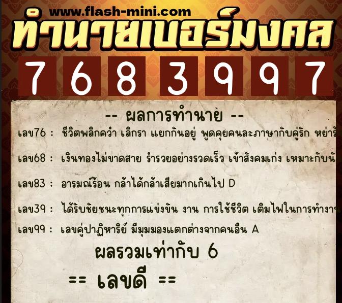 ทำนายเบอร์มงคล 0XX-7683997  ทำนายเบอร์มงคล หมายเลข 083-768399 
