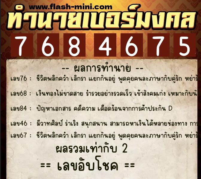 ทำนายเบอร์มงคล 0XX-7684675 ทำนายเบอร์มงคล หมายเลข 095-768467 ทำนายเบอร์มงคล 0XX-7684675 ทำนายเบอร์มงคล หมายเลข 095-768467