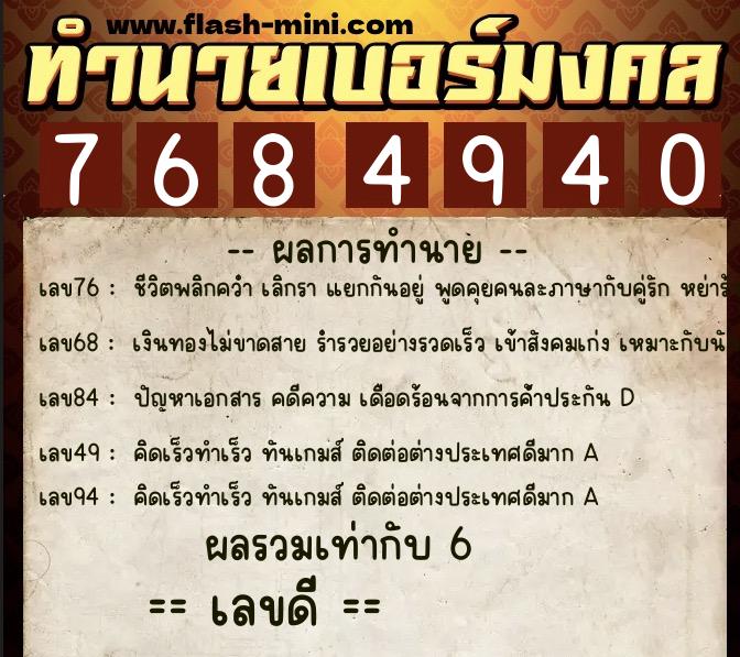 ทำนายเบอร์มงคล 0XX-7684940  ทำนายเบอร์มงคล หมายเลข 090-768494 
