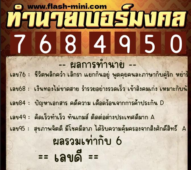 ทำนายเบอร์มงคล 0XX-7684950 ทำนายเบอร์มงคล หมายเลข 097-768495 ทำนายเบอร์มงคล 0XX-7684950 ทำนายเบอร์มงคล หมายเลข 097-768495