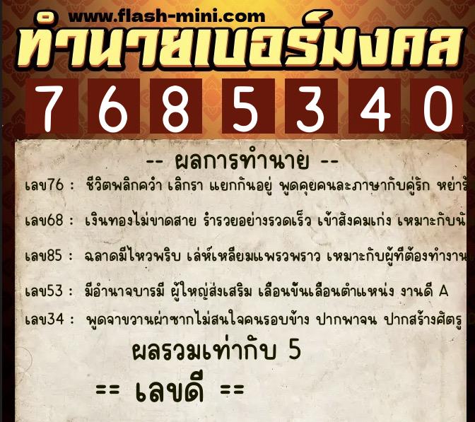 ทำนายเบอร์มงคล 0XX-7685340 ทำนายเบอร์มงคล หมายเลข 062-768534 ทำนายเบอร์มงคล 0XX-7685340 ทำนายเบอร์มงคล หมายเลข 062-768534