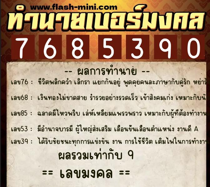 ทำนายเบอร์มงคล 0XX-7685390 ทำนายเบอร์มงคล หมายเลข 067-768539 ทำนายเบอร์มงคล 0XX-7685390 ทำนายเบอร์มงคล หมายเลข 067-768539