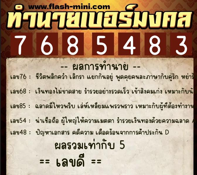 ทำนายเบอร์มงคล 0XX-7685483  ทำนายเบอร์มงคล หมายเลข 090-768548 