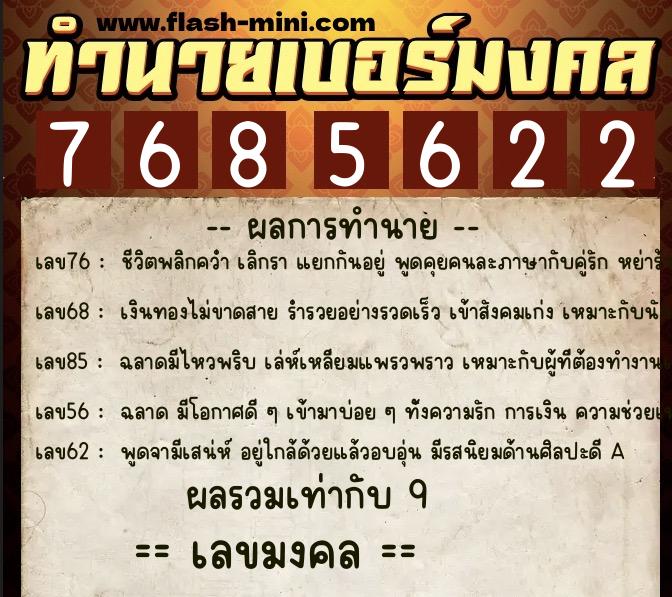 ทำนายเบอร์มงคล 0XX-7685622  ทำนายเบอร์มงคล หมายเลข 062-768562 