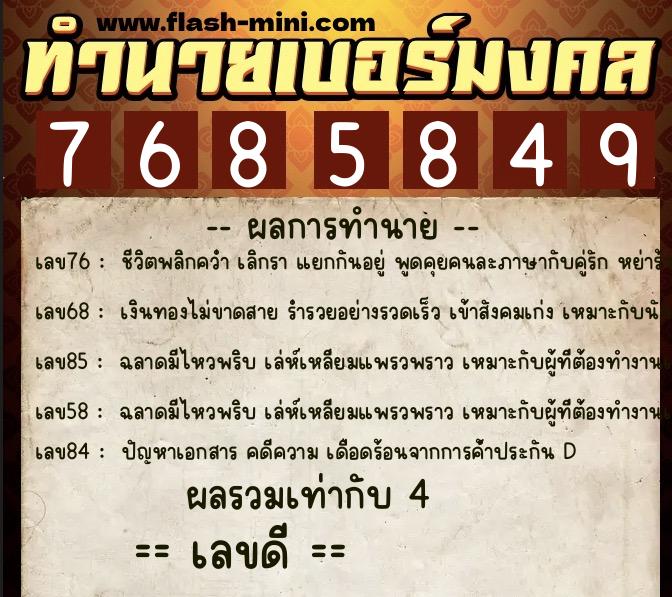 ทำนายเบอร์มงคล 0XX-7685849  ทำนายเบอร์มงคล หมายเลข 091-768584 