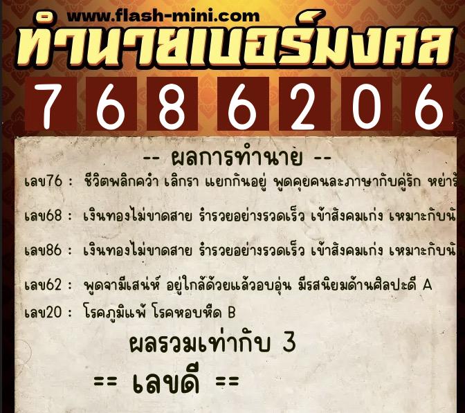 ทำนายเบอร์มงคล 0XX-7686206  ทำนายเบอร์มงคล หมายเลข 093-768620 