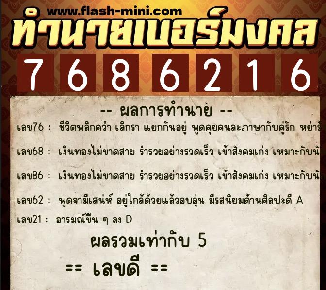 ทำนายเบอร์มงคล 0XX-7686216  ทำนายเบอร์มงคล หมายเลข 085-768621 
