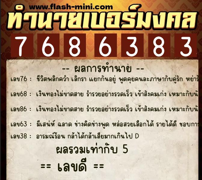 ทำนายเบอร์มงคล 0XX-7686383 ทำนายเบอร์มงคล หมายเลข 066-768638 ทำนายเบอร์มงคล 0XX-7686383 ทำนายเบอร์มงคล หมายเลข 066-768638
