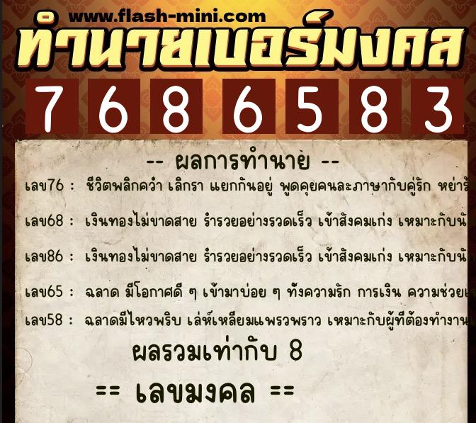 ทำนายเบอร์มงคล 0XX-7686583  ทำนายเบอร์มงคล หมายเลข 062-768658 