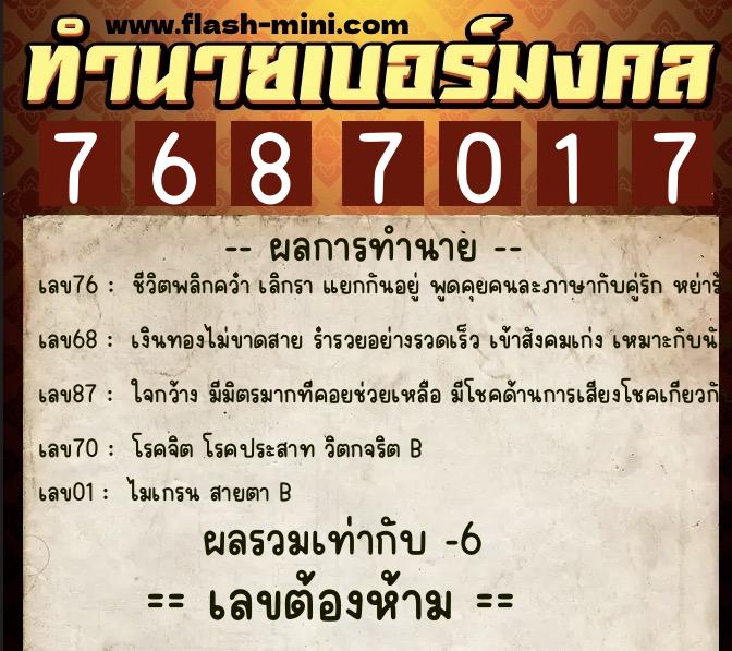 ทำนายเบอร์มงคล 0XX-7687017 ทำนายเบอร์มงคล หมายเลข 092-768701 ทำนายเบอร์มงคล 0XX-7687017 ทำนายเบอร์มงคล หมายเลข 092-768701