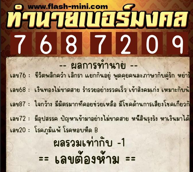 ทำนายเบอร์มงคล 0XX-7687209  ทำนายเบอร์มงคล หมายเลข 087-768720 