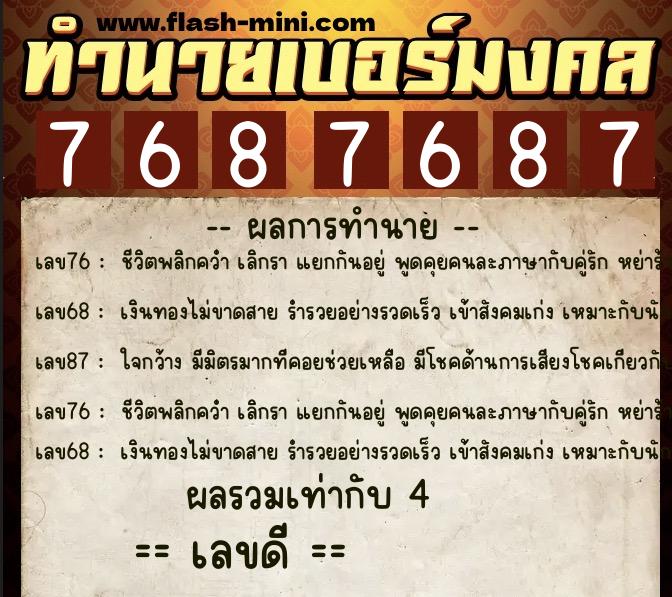 ทำนายเบอร์มงคล 0XX-7687687  ทำนายเบอร์มงคล หมายเลข 062-768768 