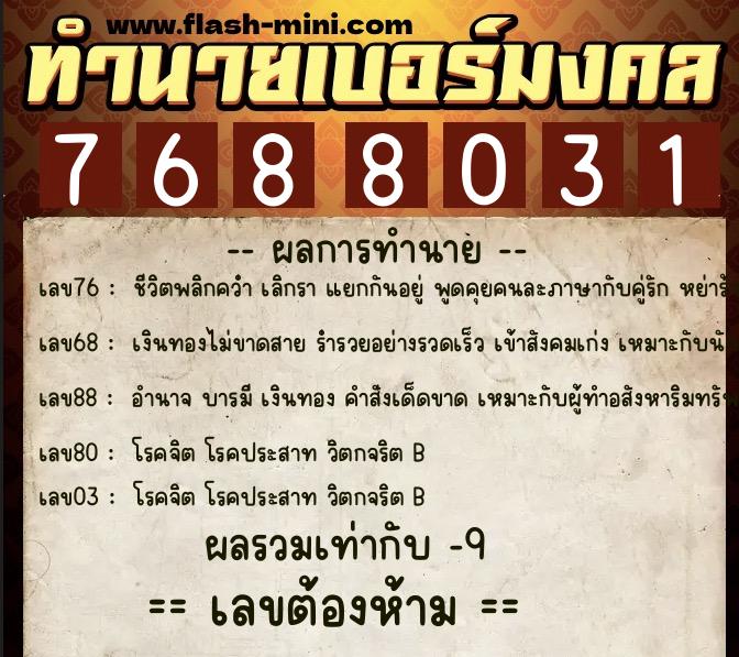 ทำนายเบอร์มงคล 0XX-7688031  ทำนายเบอร์มงคล หมายเลข 096-768803 