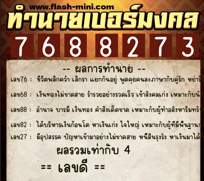 ทำนายเบอร์มงคล 0XX-7688273 ทำนายเบอร์มงคล หมายเลข 068-768827 ทำนายเบอร์มงคล 0XX-7688273 ทำนายเบอร์มงคล หมายเลข 068-768827