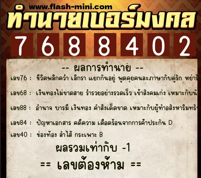 ทำนายเบอร์มงคล 0XX-7688402 ทำนายเบอร์มงคล หมายเลข 087-768840 ทำนายเบอร์มงคล 0XX-7688402 ทำนายเบอร์มงคล หมายเลข 087-768840