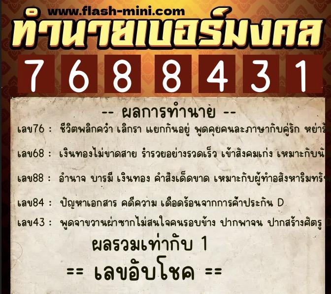 ทำนายเบอร์มงคล 0XX-7688431  ทำนายเบอร์มงคล หมายเลข 084-768843 
