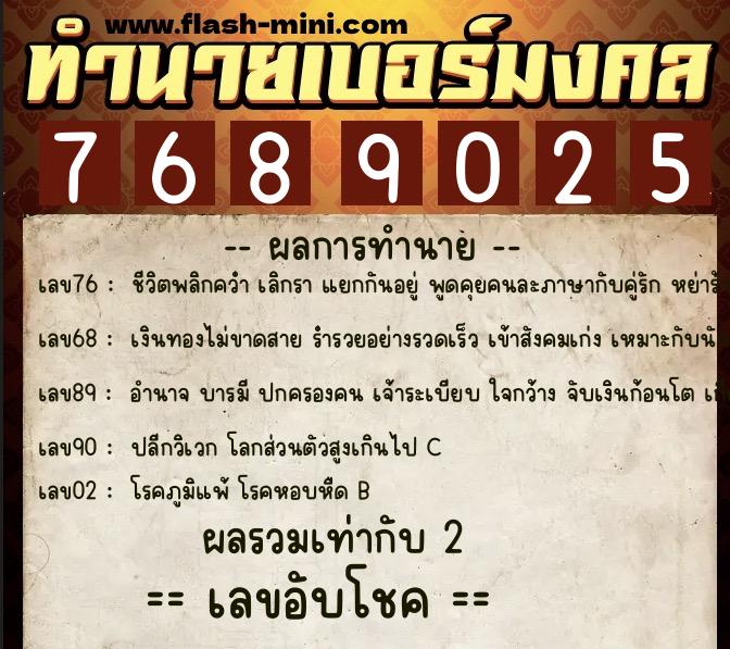 ทำนายเบอร์มงคล 0XX-7689025  ทำนายเบอร์มงคล หมายเลข 068-768902 