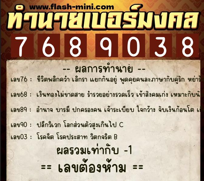 ทำนายเบอร์มงคล 0XX-7689038  ทำนายเบอร์มงคล หมายเลข 085-768903 