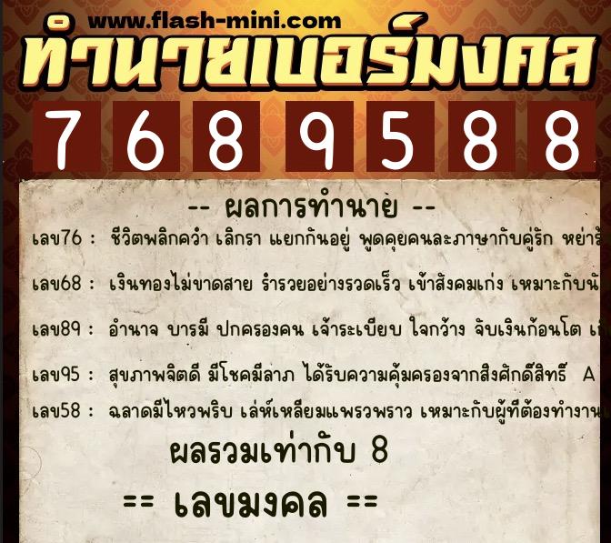 ทำนายเบอร์มงคล 0XX-7689588  ทำนายเบอร์มงคล หมายเลข 098-768958 