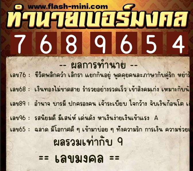 ทำนายเบอร์มงคล 0XX-7689654  ทำนายเบอร์มงคล หมายเลข 086-768965 