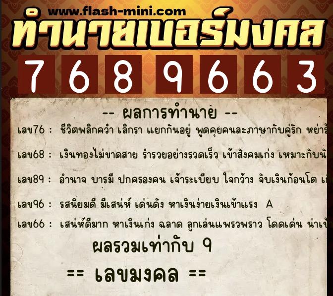 ทำนายเบอร์มงคล 0XX-7689663  ทำนายเบอร์มงคล หมายเลข 090-768966 