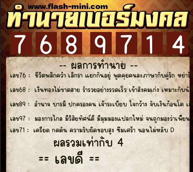 ทำนายเบอร์มงคล 0XX-7689714  ทำนายเบอร์มงคล หมายเลข 082-768971 