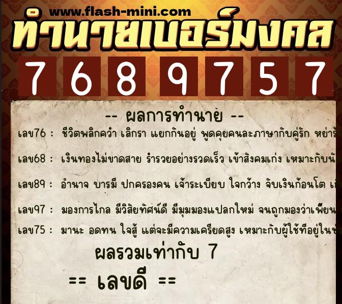 ทำนายเบอร์มงคล 0XX-7689757  ทำนายเบอร์มงคล หมายเลข 099-768975 