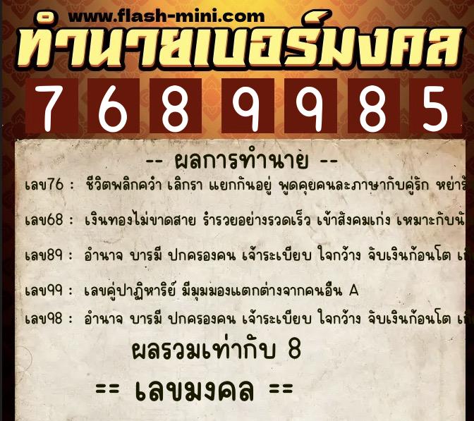 ทำนายเบอร์มงคล 0XX-7689985 ทำนายเบอร์มงคล หมายเลข 086-768998 ทำนายเบอร์มงคล 0XX-7689985 ทำนายเบอร์มงคล หมายเลข 086-768998