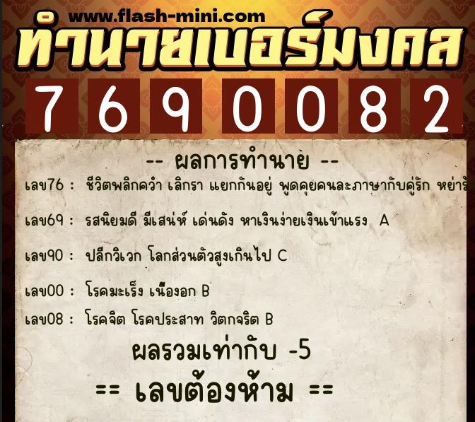ทำนายเบอร์มงคล 0XX-7690082 ทำนายเบอร์มงคล หมายเลข 086-769008 ทำนายเบอร์มงคล 0XX-7690082 ทำนายเบอร์มงคล หมายเลข 086-769008