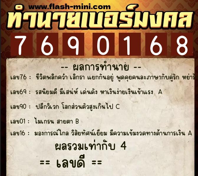 ทำนายเบอร์มงคล 0XX-7690168  ทำนายเบอร์มงคล หมายเลข 062-769016 