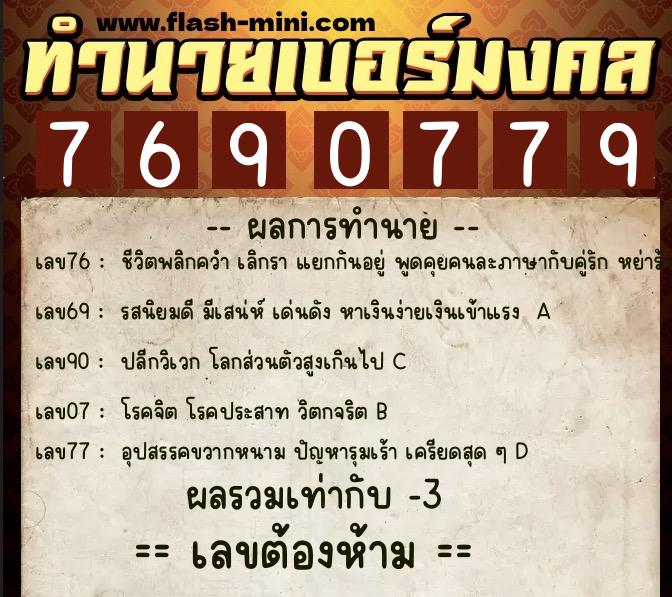 ทำนายเบอร์มงคล 0XX-7690779  ทำนายเบอร์มงคล หมายเลข 062-769077  ทำนายเบอร์มงคล 0XX-7690779  ทำนายเบอร์มงคล หมายเลข 062-769077