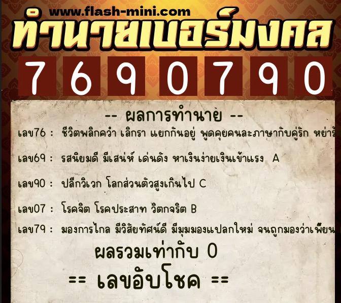 ทำนายเบอร์มงคล 0XX-7690790 ทำนายเบอร์มงคล หมายเลข 080-769079 ทำนายเบอร์มงคล 0XX-7690790 ทำนายเบอร์มงคล หมายเลข 080-769079