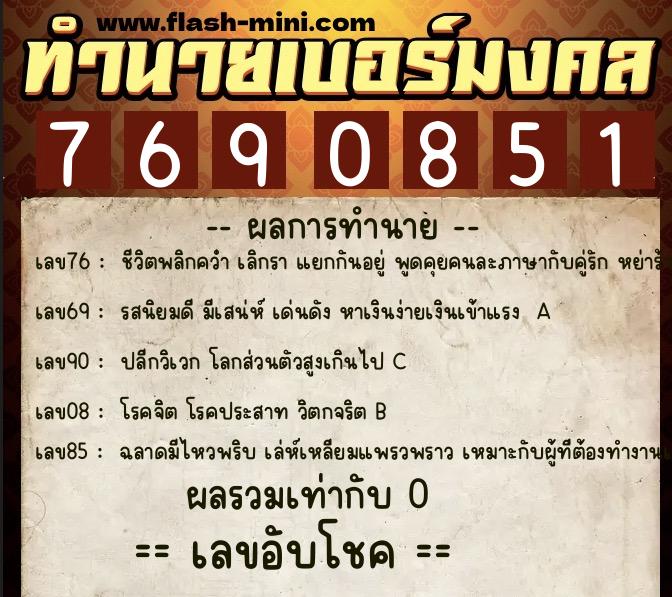 ทำนายเบอร์มงคล 0XX-7690851 ทำนายเบอร์มงคล หมายเลข 068-769085 ทำนายเบอร์มงคล 0XX-7690851 ทำนายเบอร์มงคล หมายเลข 068-769085