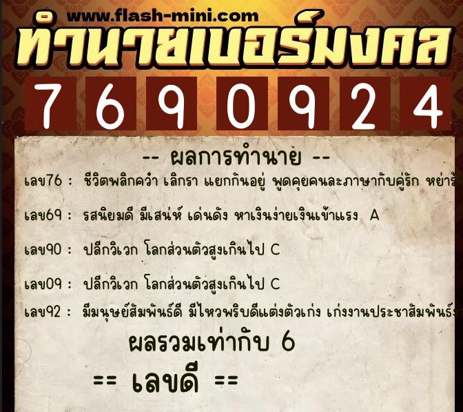 ทำนายเบอร์มงคล 0XX-7690924  ทำนายเบอร์มงคล หมายเลข 061-769092 