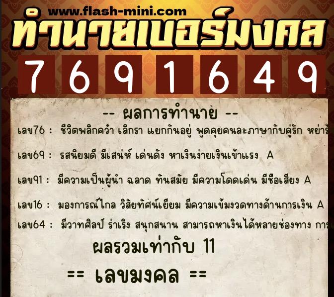 ทำนายเบอร์มงคล 0XX-7691649 ทำนายเบอร์มงคล หมายเลข 085-769164 ทำนายเบอร์มงคล 0XX-7691649 ทำนายเบอร์มงคล หมายเลข 085-769164