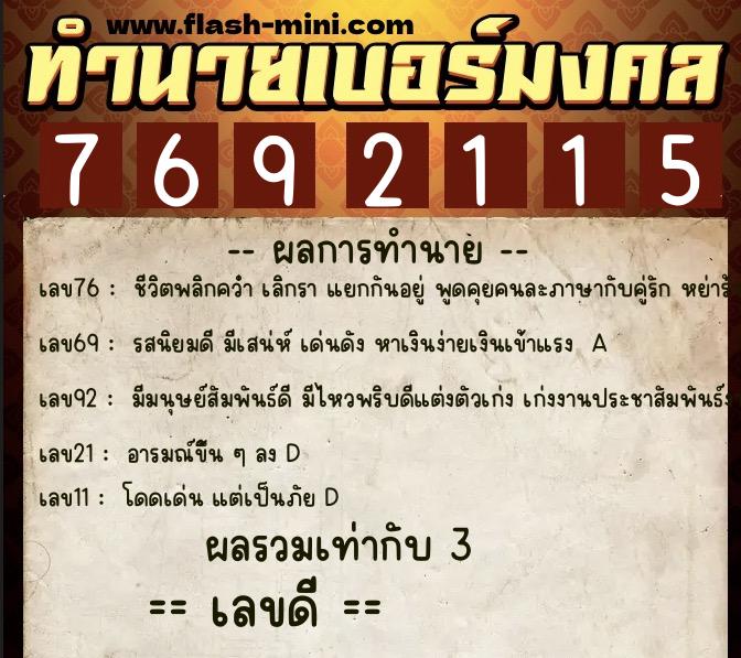 ทำนายเบอร์มงคล 0XX-7692115 ทำนายเบอร์มงคล หมายเลข 092-769211 ทำนายเบอร์มงคล 0XX-7692115 ทำนายเบอร์มงคล หมายเลข 092-769211