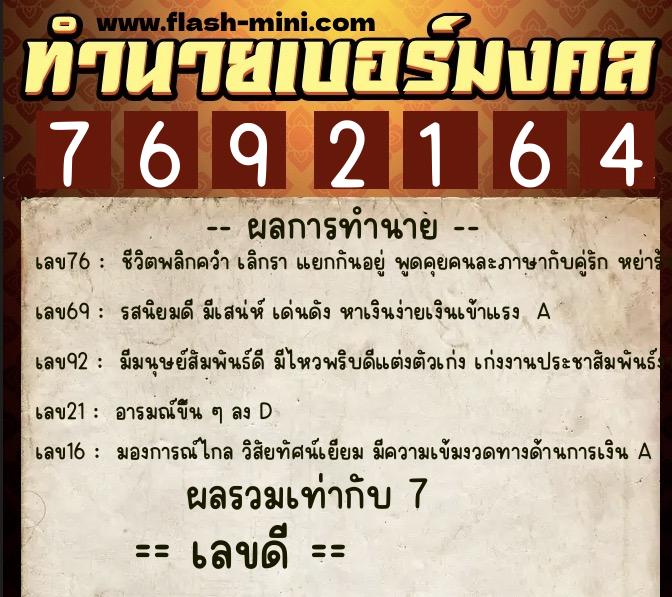 ทำนายเบอร์มงคล 0XX-7692164  ทำนายเบอร์มงคล หมายเลข 097-769216 