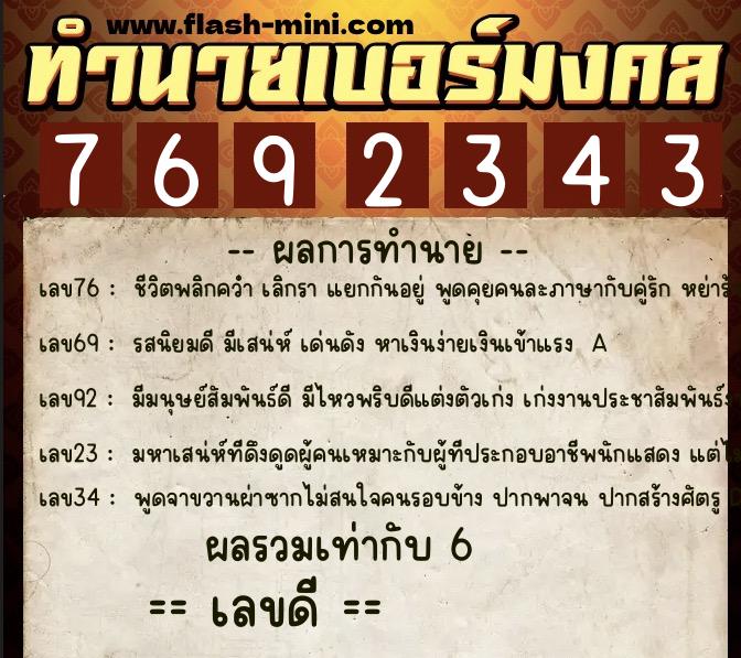 ทำนายเบอร์มงคล 0XX-7692343 ทำนายเบอร์มงคล หมายเลข 091-769234 ทำนายเบอร์มงคล 0XX-7692343 ทำนายเบอร์มงคล หมายเลข 091-769234