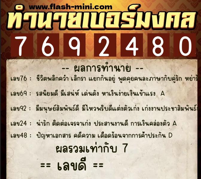 ทำนายเบอร์มงคล 0XX-7692480 ทำนายเบอร์มงคล หมายเลข 081-769248 ทำนายเบอร์มงคล 0XX-7692480 ทำนายเบอร์มงคล หมายเลข 081-769248