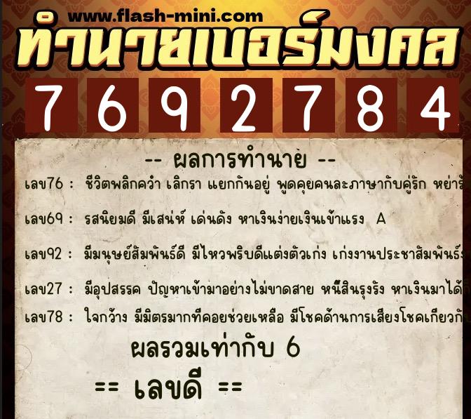 ทำนายเบอร์มงคล 0XX-7692784  ทำนายเบอร์มงคล หมายเลข 082-769278 