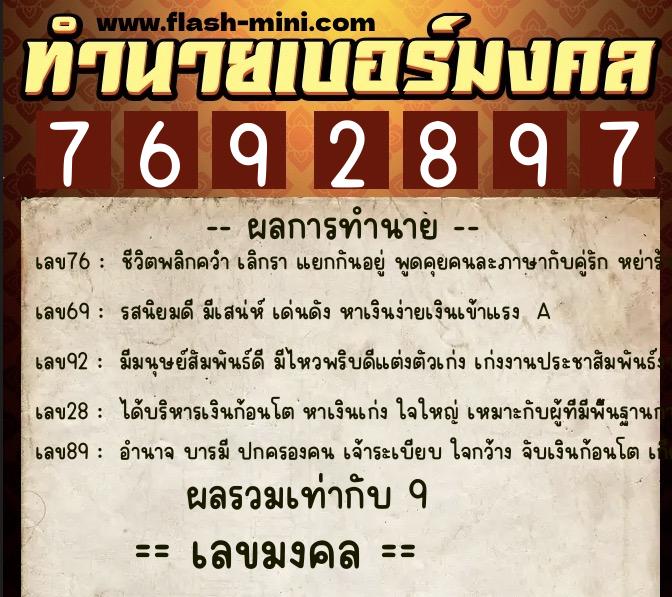 ทำนายเบอร์มงคล 0XX-7692897  ทำนายเบอร์มงคล หมายเลข 086-769289 