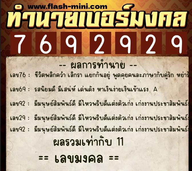 ทำนายเบอร์มงคล 0XX-7692929  ทำนายเบอร์มงคล หมายเลข 092-769292 