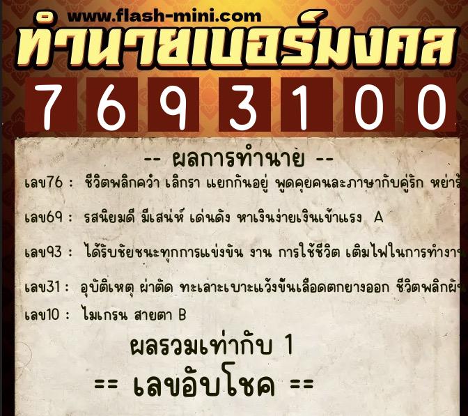 ทำนายเบอร์มงคล 0XX-7693100 ทำนายเบอร์มงคล หมายเลข 097-769310 ทำนายเบอร์มงคล 0XX-7693100 ทำนายเบอร์มงคล หมายเลข 097-769310