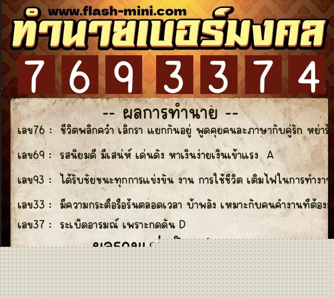 ทำนายเบอร์มงคล 0XX-7693374  ทำนายเบอร์มงคล หมายเลข 090-769337 
