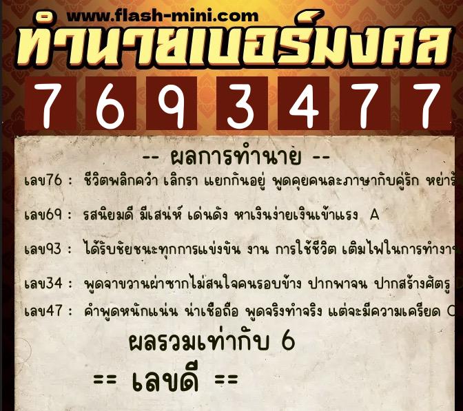 ทำนายเบอร์มงคล 0XX-7693477  ทำนายเบอร์มงคล หมายเลข 082-769347 
